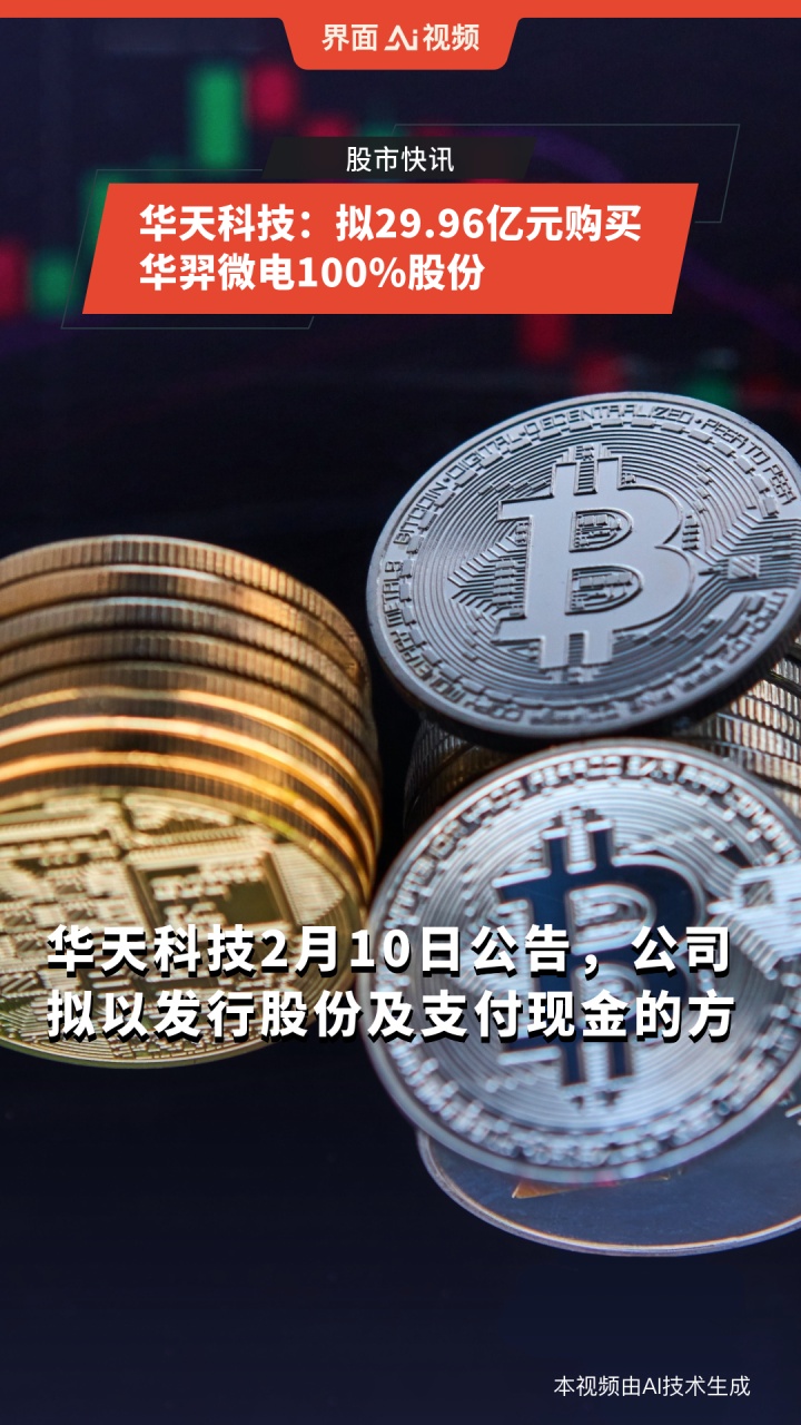 华天科技：拟29.96亿元收购华羿微电100%股份