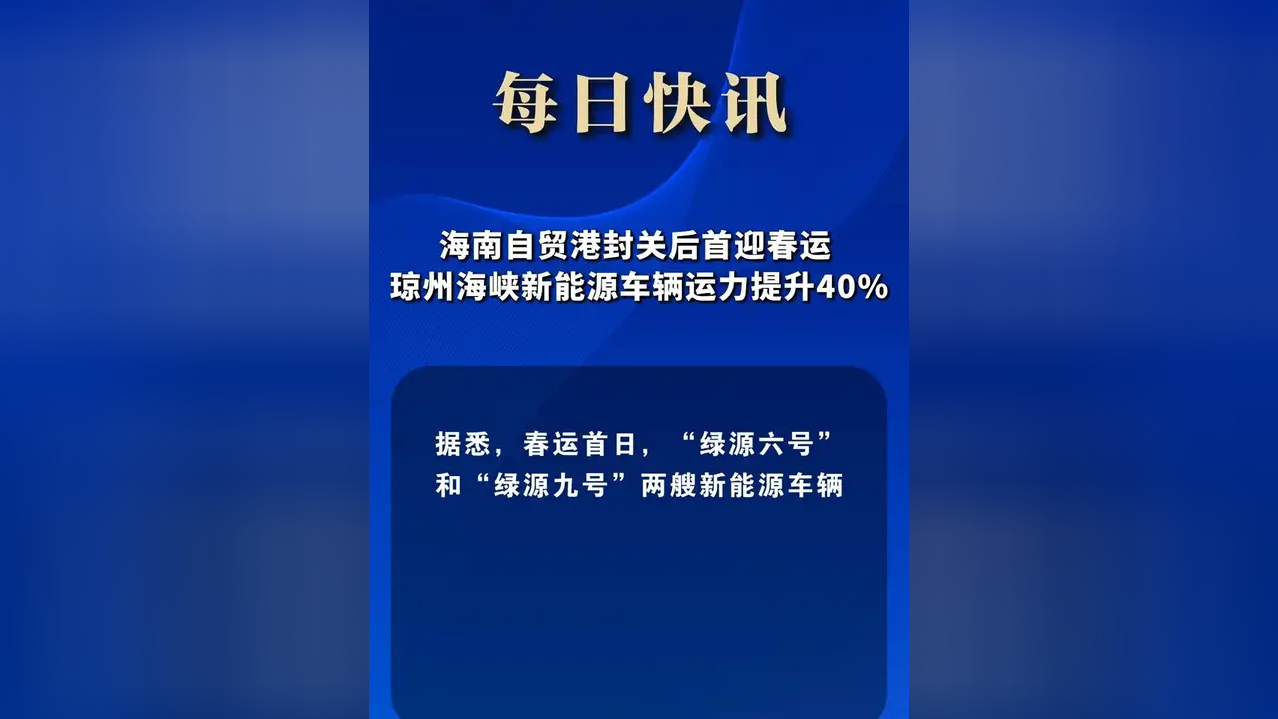 海南自贸港封关后首个春节：美兰机场迎出入境客流高峰