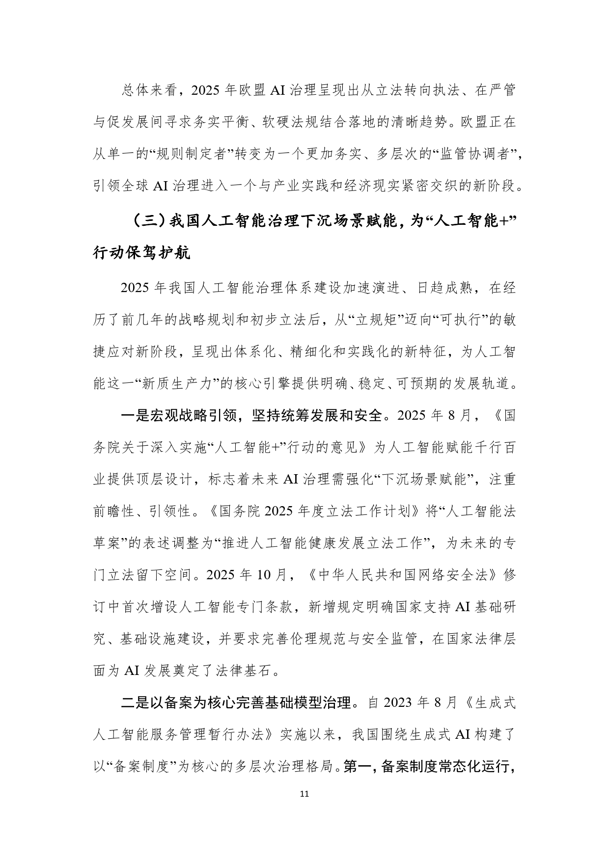 报告显示我国人工智能治理体系建设加速演进