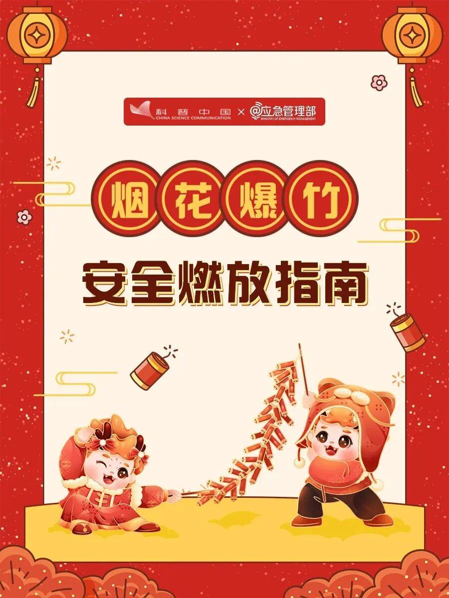 应急管理部：继续抓好春节假期烟花爆竹全链条安全监管