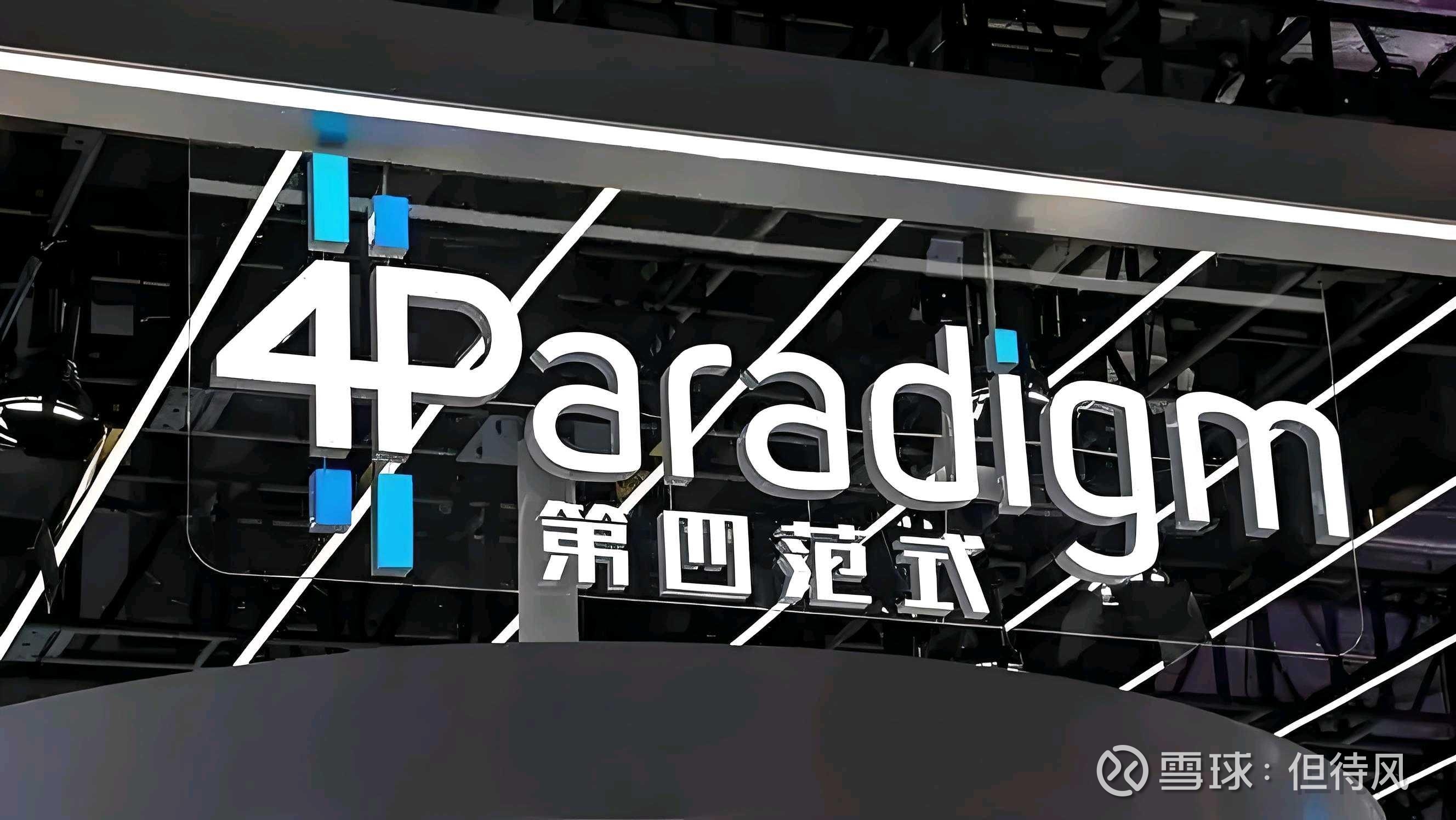 范式智能成立控股新公司 含多项AI业务