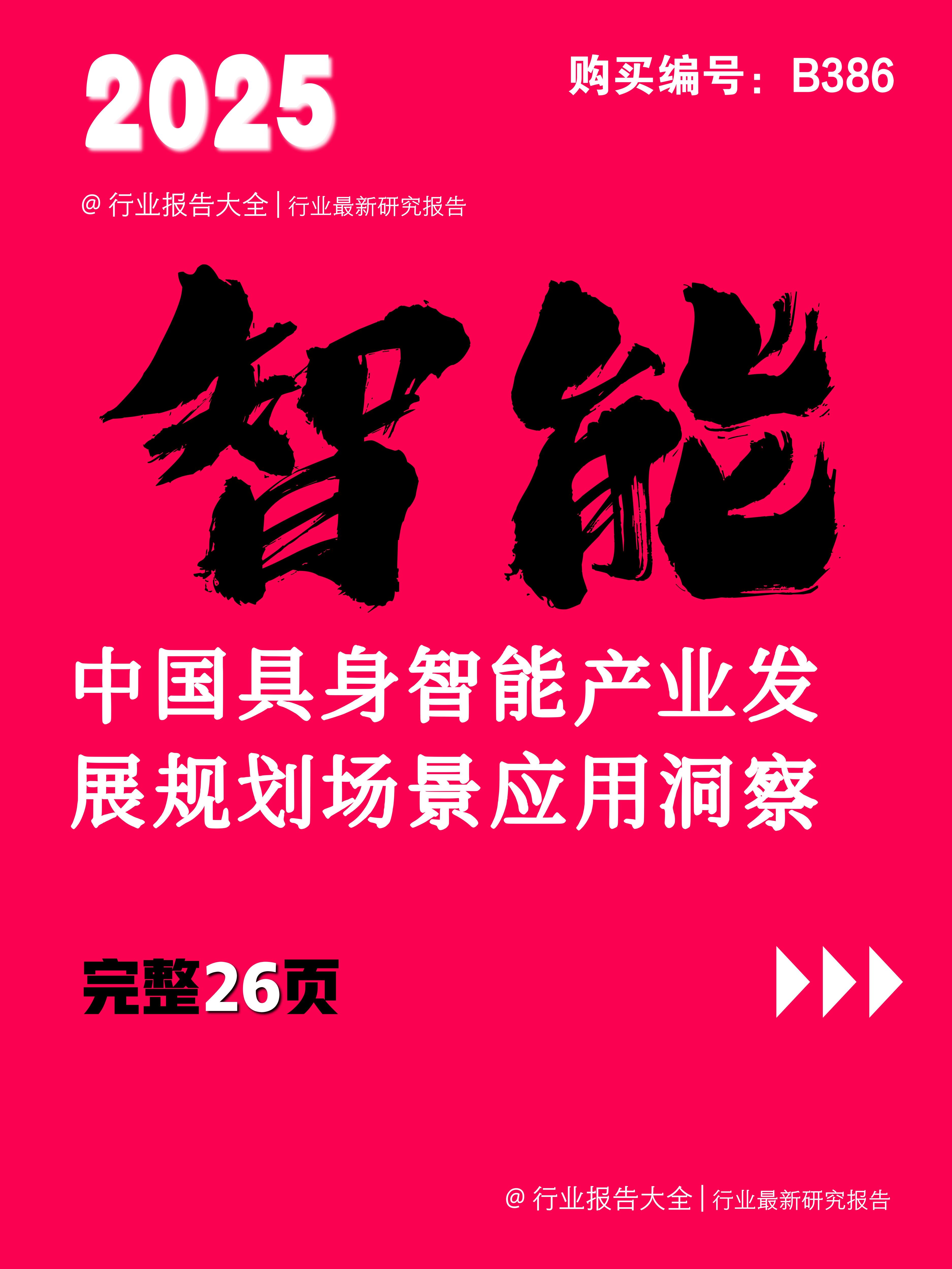 具身智能：从场景落地到产业崛起