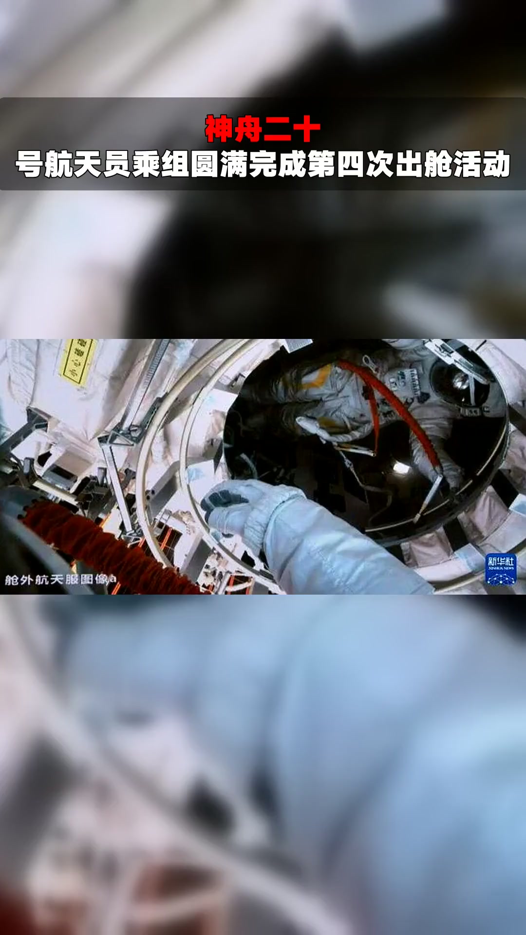 神舟二十一号航天员乘组圆满完成第二次出舱活动