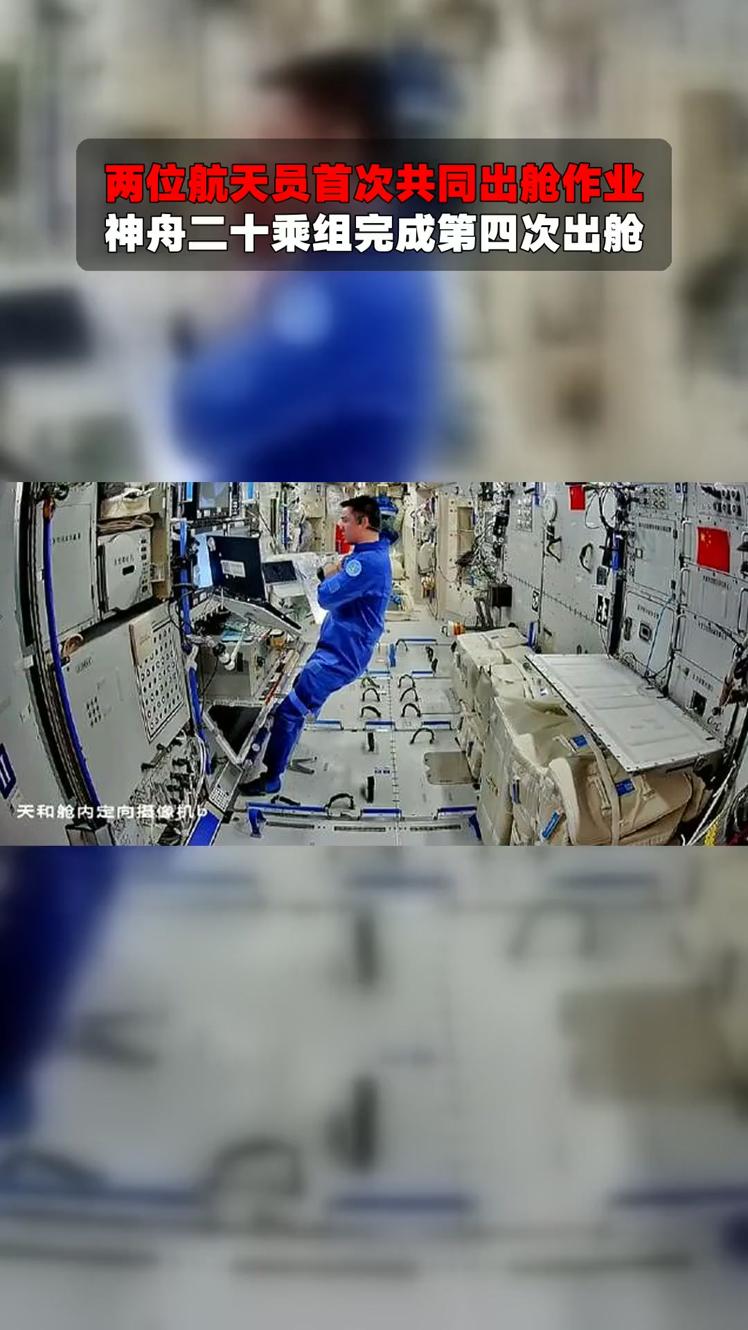 神舟二十一号航天员乘组完成第二次出舱活动,张陆再创纪录