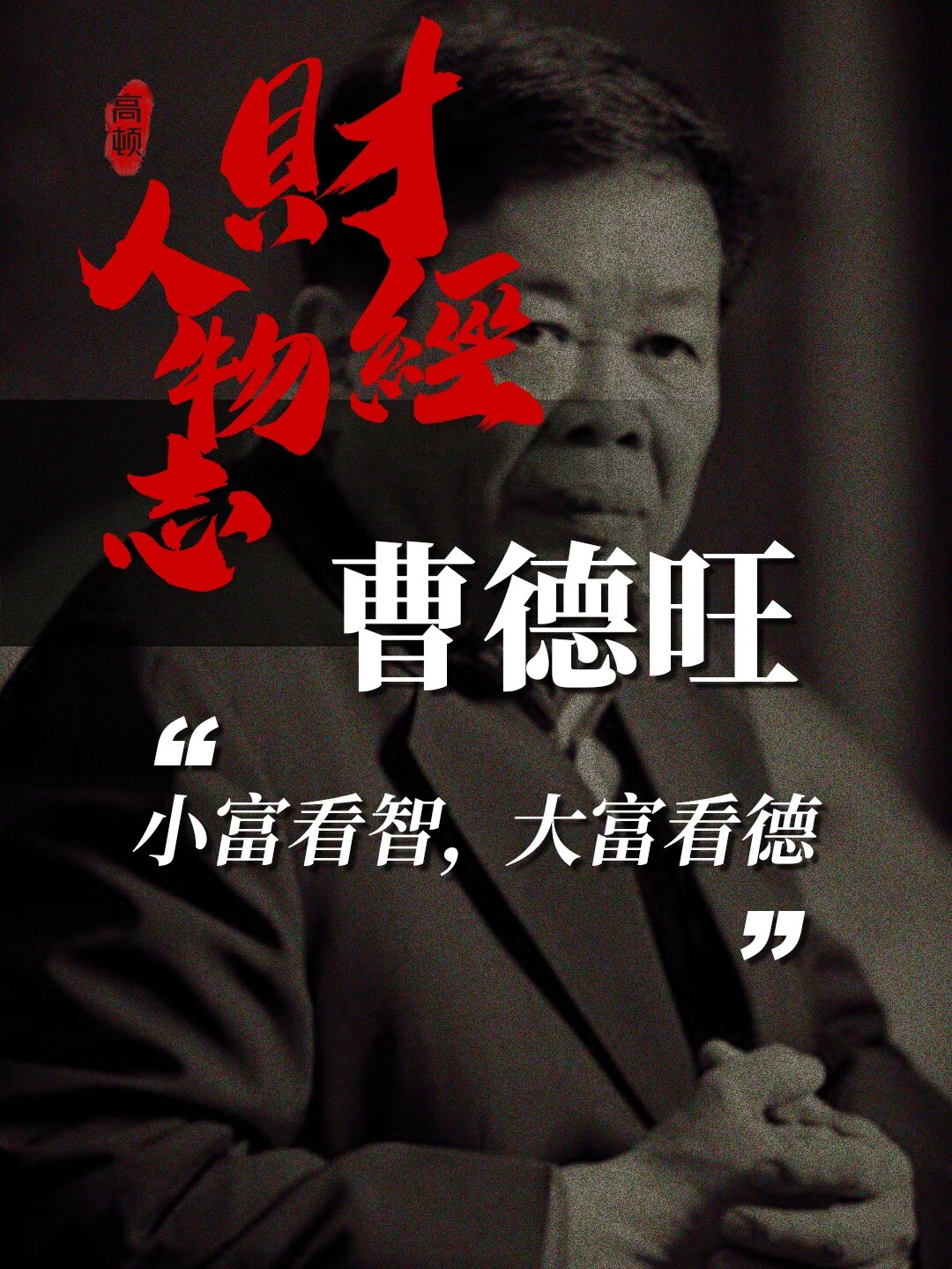 曹德旺：企业家最大的慈善，是把企业经营好