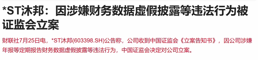 *ST沐邦：收到《行政处罚决定书》 公司被江西证监局罚款700万元