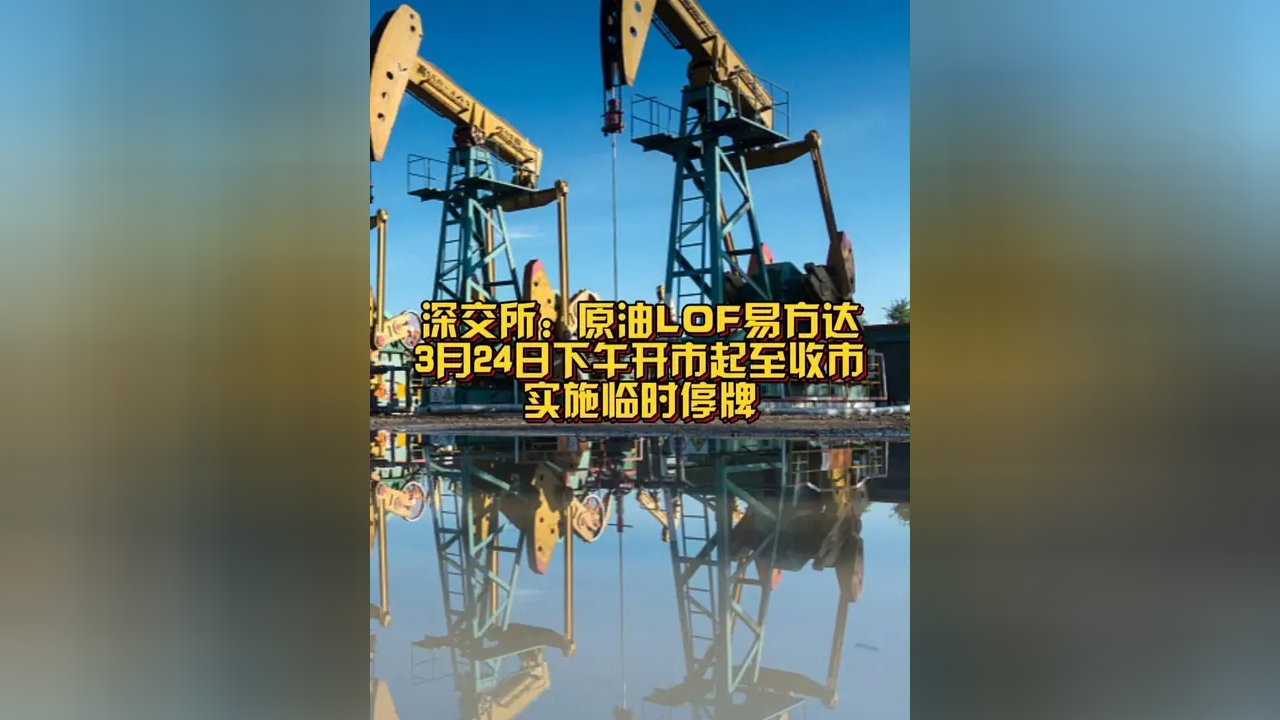 嘉实基金：嘉实原油LOF将于4月8日开市起至当日10:30停牌