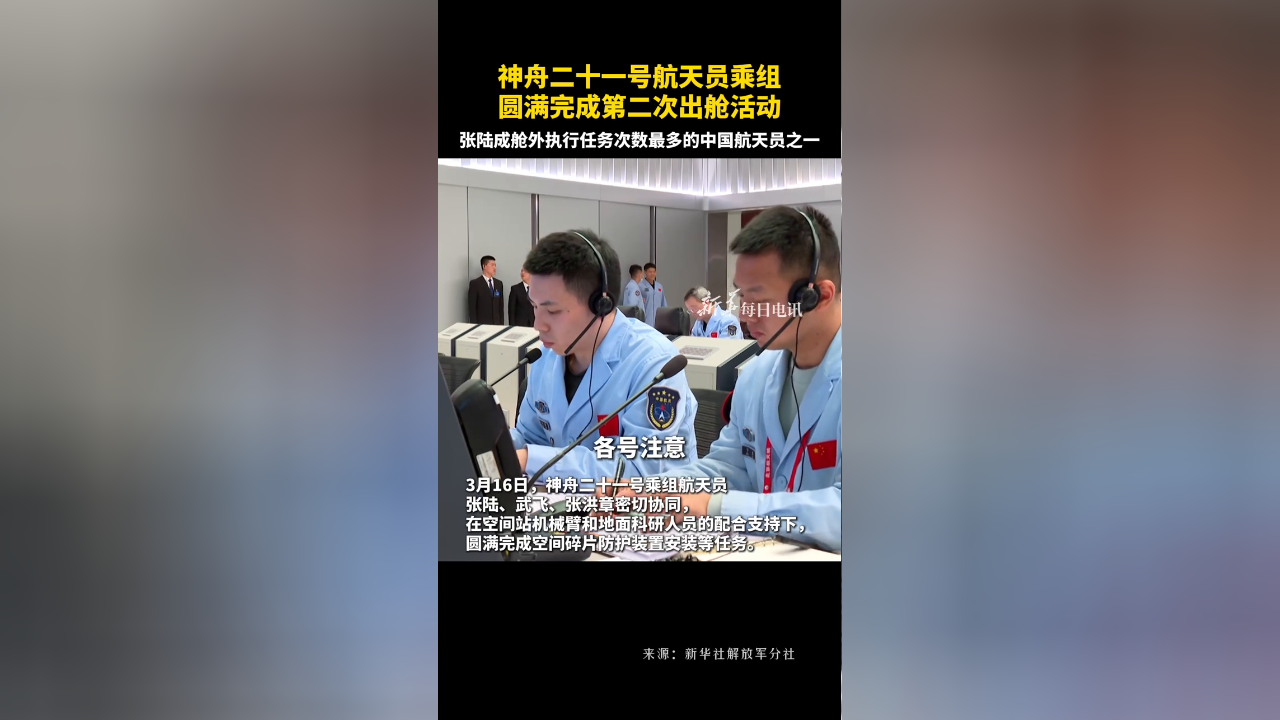 神舟二十一号航天员乘组圆满完成第三次出舱活动 中国航天员个人出舱活动次数纪录刷新