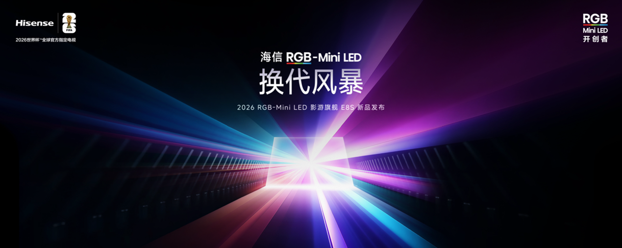 海信RGB-Mini LED深度赋能2026世界杯VAR