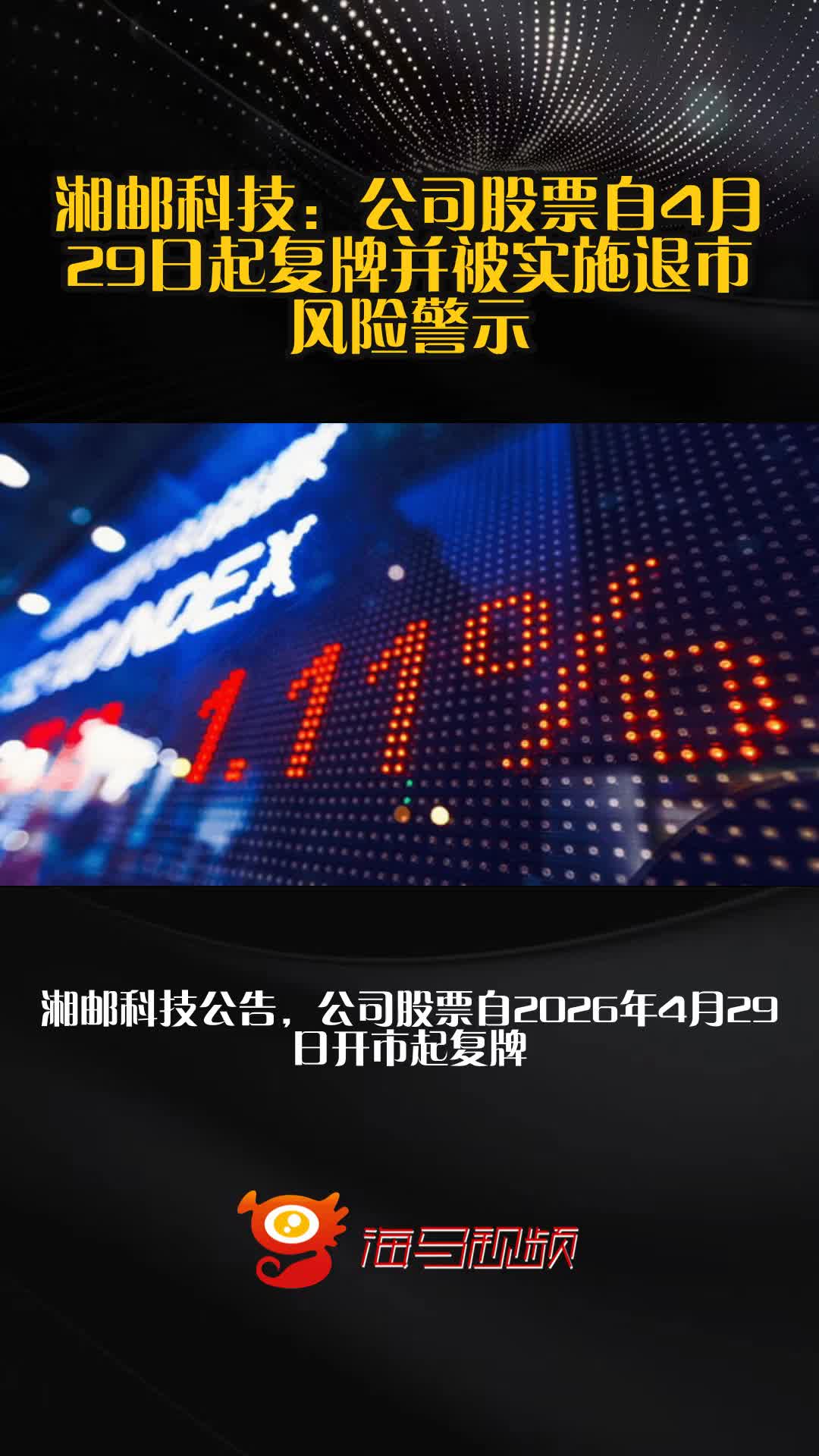 国中水务：公司股票被实施退市风险警示叠加其他风险警示 5月6日起简称变更为“*ST国中”